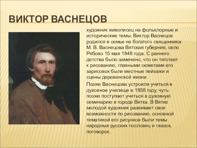 ВИКТОР ВАСНЕЦОВ художник живописец на фольклорные и исторические темы. Виктор