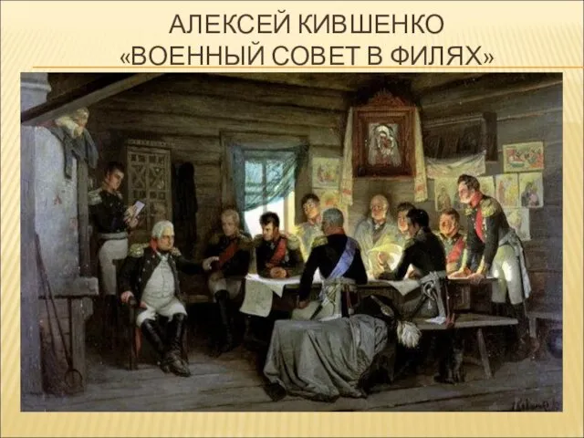 АЛЕКСЕЙ КИВШЕНКО «ВОЕННЫЙ СОВЕТ В ФИЛЯХ»