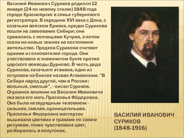 ВАСИЛИЙ ИВАНОВИЧ СУРИКОВ (1848-1916) Василий Иванович Суриков родился 12 января