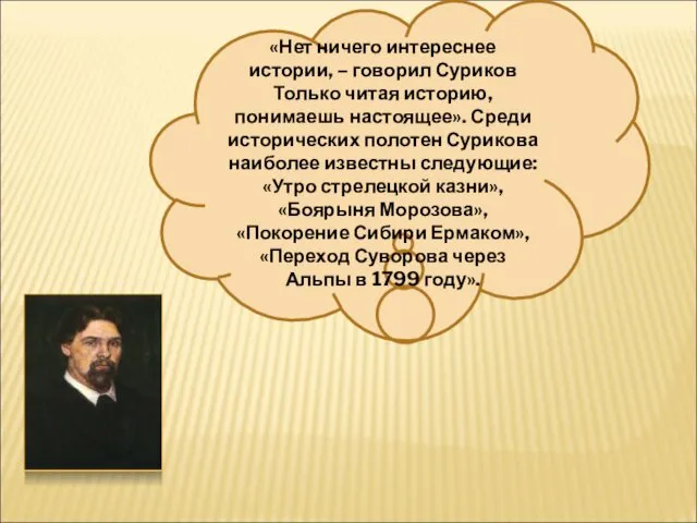 «Нет ничего интереснее истории, – говорил Суриков Только читая историю,