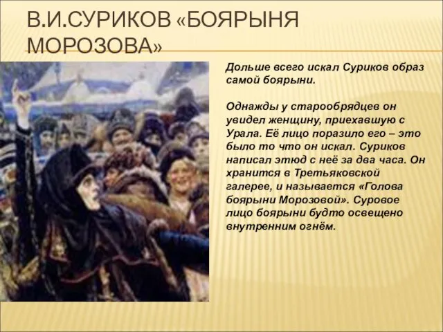 В.И.СУРИКОВ «БОЯРЫНЯ МОРОЗОВА» Дольше всего искал Суриков образ самой боярыни.