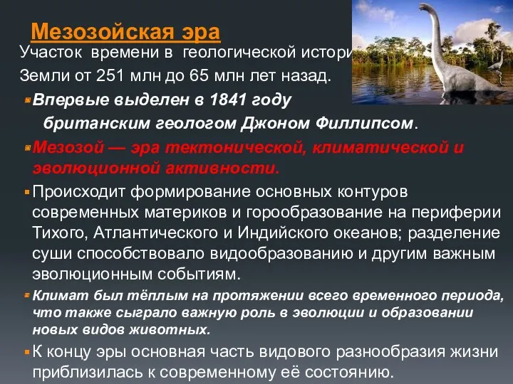 Мезозойская эра Участок времени в геологической истории Земли от 251