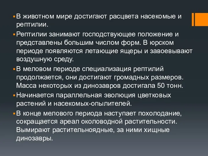 В животном мире достигают расцвета насекомые и рептилии. Рептилии занимают