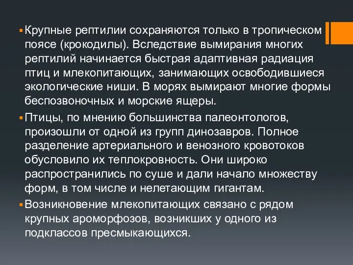 Крупные рептилии сохраняются только в тропическом поясе (крокодилы). Вследствие вымирания