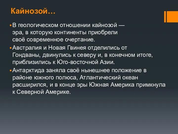 Кайнозой… В геологическом отношении кайнозой — эра, в которую континенты