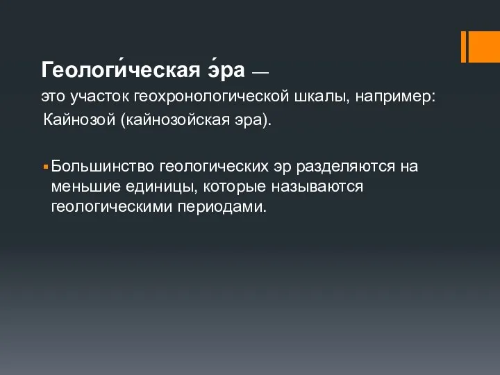 Геологи́ческая э́ра — это участок геохронологической шкалы, например: Кайнозой (кайнозойская