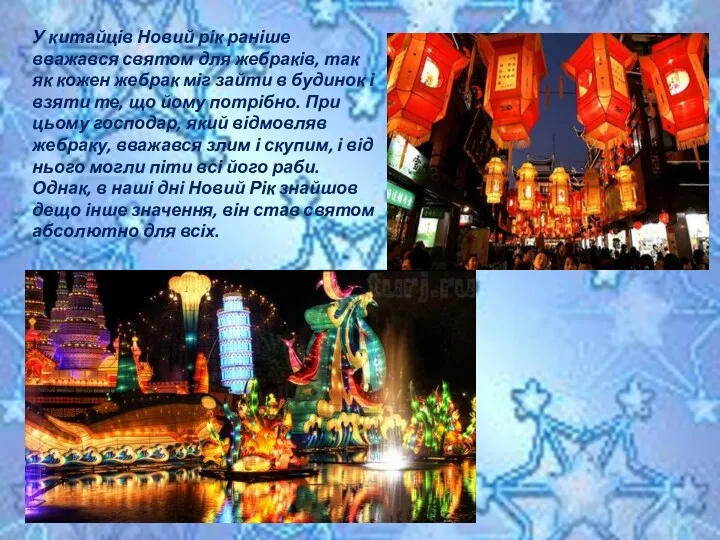 У китайців Новий рік раніше вважався святом для жебраків, так як кожен жебрак