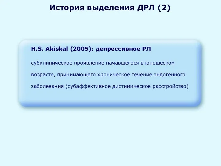 История выделения ДРЛ (2) H.S. Akiskal (2005): депрессивное РЛ субклиническое