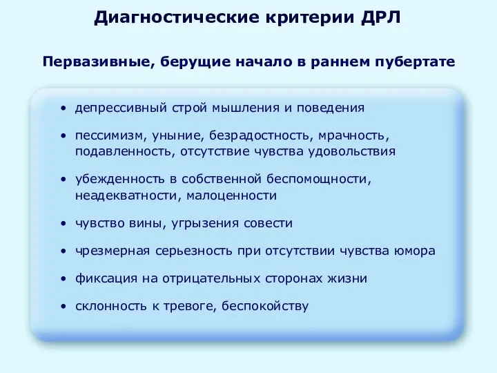 Диагностические критерии ДРЛ Первазивные, берущие начало в раннем пубертате депрессивный