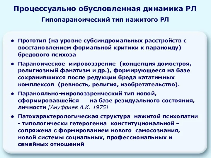 Прототип (на уровне субсиндромальных расстройств с восстановлением формальной критики к параноиду) бредового психоза