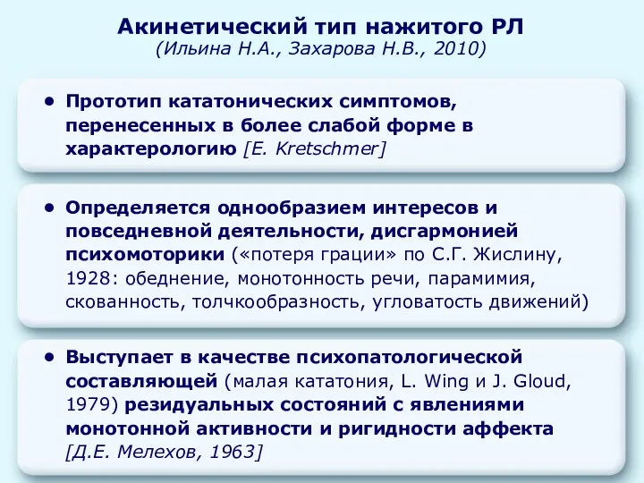 Прототип кататонических симптомов, перенесенных в более слабой форме в характерологию