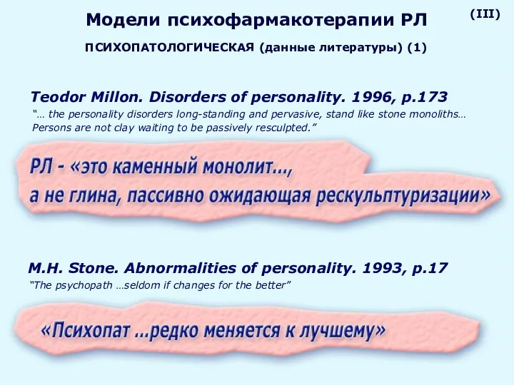 Teodor Millon. Disorders of personality. 1996, p.173 “… the personality disorders long-standing and