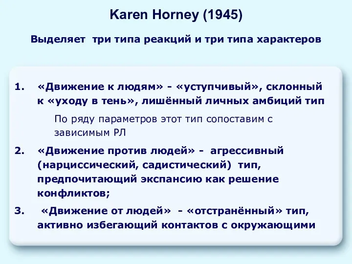 «Движение к людям» - «уступчивый», склонный к «уходу в тень»,