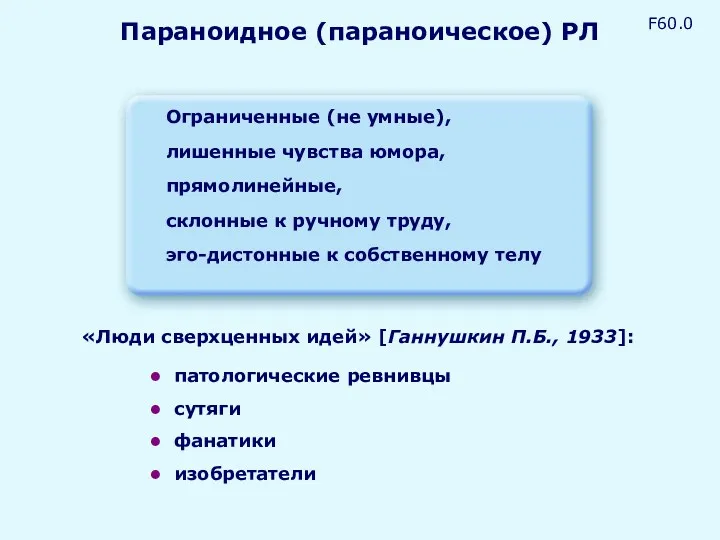 Параноидное (параноическое) РЛ Ограниченные (не умные), лишенные чувства юмора, прямолинейные,