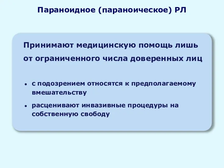 Принимают медицинскую помощь лишь от ограниченного числа доверенных лиц Параноидное (параноическое) РЛ с