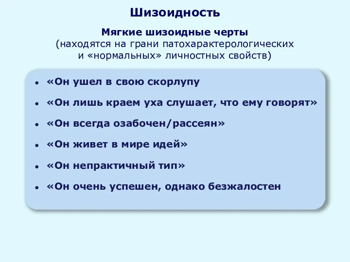 «Он ушел в свою скорлупу «Он лишь краем уха слушает, что ему говорят»