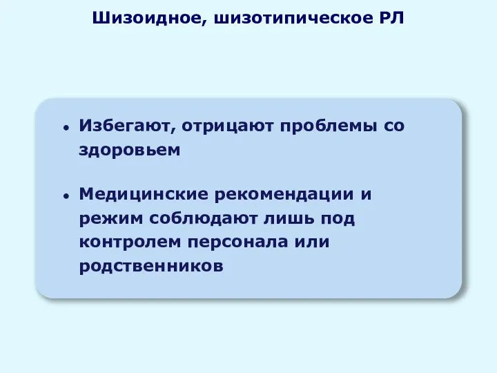 Избегают, отрицают проблемы со здоровьем Медицинские рекомендации и режим соблюдают лишь под контролем