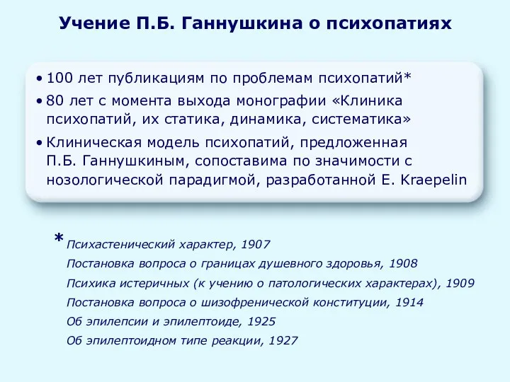Учение П.Б. Ганнушкина о психопатиях Психастенический характер, 1907 Постановка вопроса