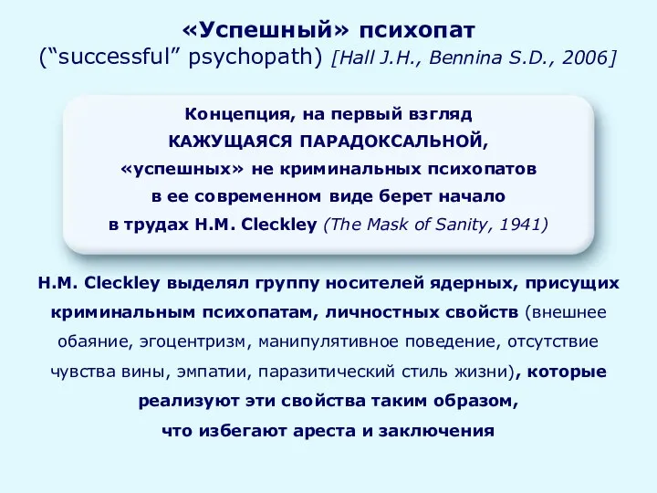 «Успешный» психопат (“successful” psychopath) [Hall J.H., Bennina S.D., 2006] Концепция,