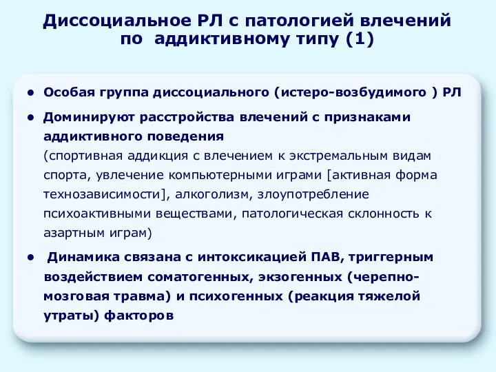 Особая группа диссоциального (истеро-возбудимого ) РЛ Доминируют расстройства влечений с признаками аддиктивного поведения