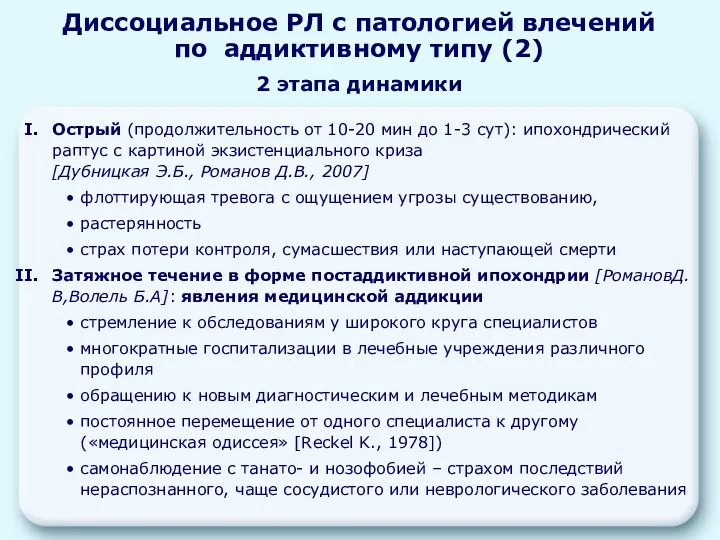 Острый (продолжительность от 10-20 мин до 1-3 сут): ипохондрический раптус с картиной экзистенциального