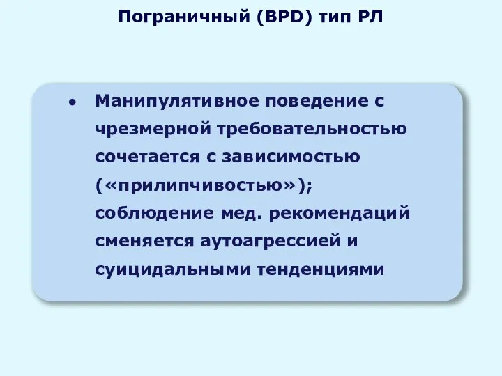 Манипулятивное поведение с чрезмерной требовательностью сочетается с зависимостью («прилипчивостью»); соблюдение