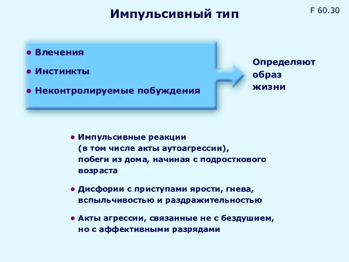 Импульсивный тип Влечения Инстинкты Неконтролируемые побуждения Определяют образ жизни Импульсивные реакции (в том