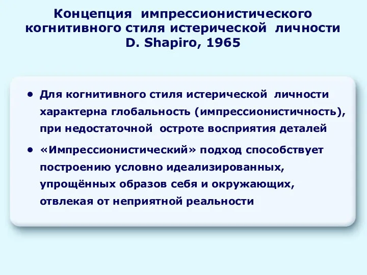 Для когнитивного стиля истерической личности характерна глобальность (импрессионистичность), при недостаточной остроте восприятия деталей