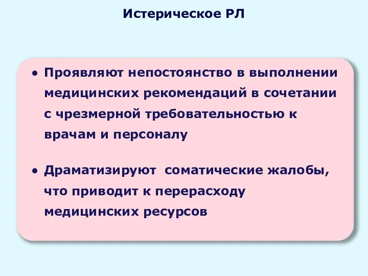 Проявляют непостоянство в выполнении медицинских рекомендаций в сочетании с чрезмерной