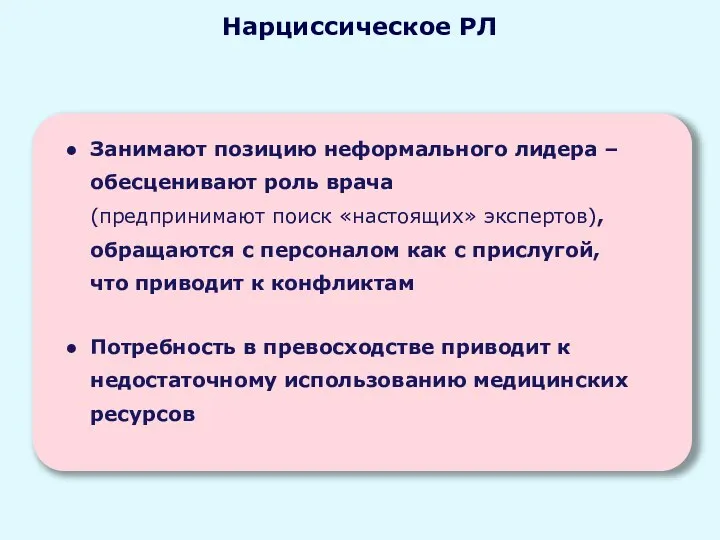 Занимают позицию неформального лидера – обесценивают роль врача (предпринимают поиск