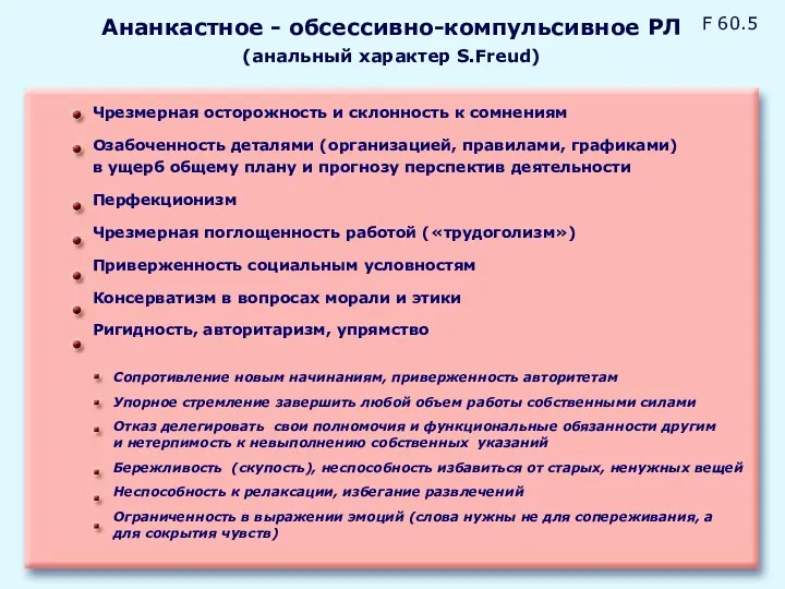 Ананкастное - обсессивно-компульсивное РЛ (анальный характер S.Freud) Чрезмерная осторожность и склонность к сомнениям