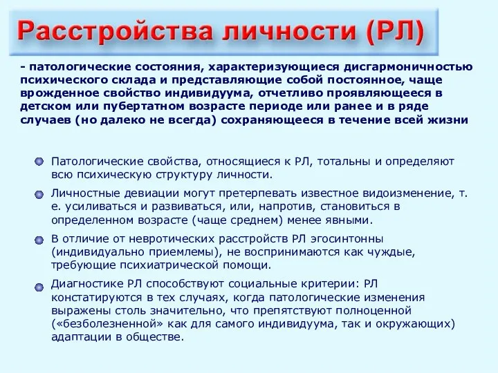 Патологические свойства, относящиеся к РЛ, тотальны и определяют всю психическую структуру личности. Личностные