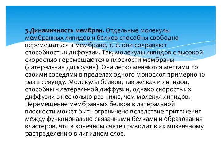 3.Динамичность мембран. Отдельные молекулы мембранных липидов и белков способны свободно