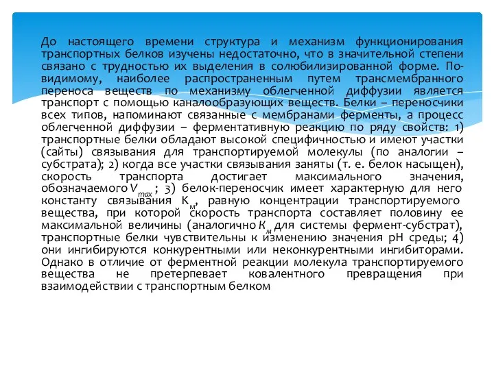 До настоящего времени структура и механизм функционирования транспортных белков изучены