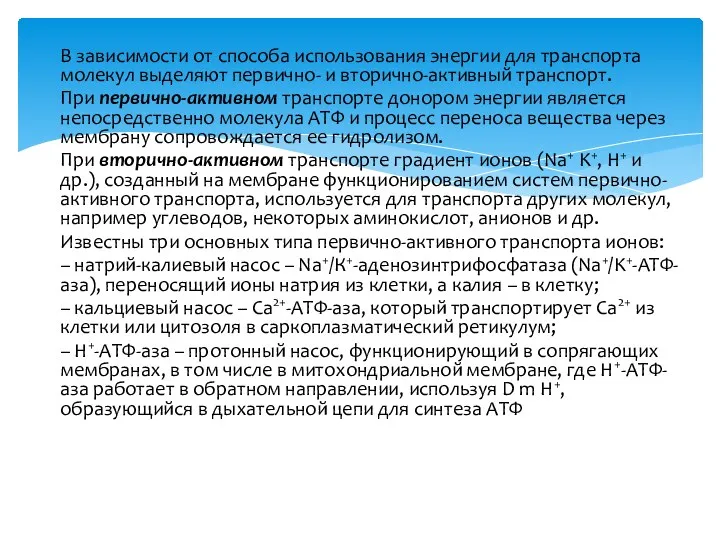 В зависимости от способа использования энергии для транспорта молекул выделяют