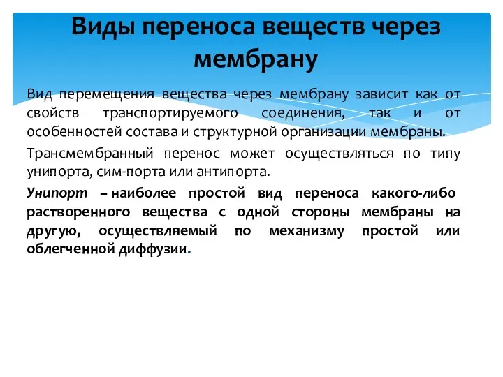 Виды переноса веществ через мембрану Вид перемещения вещества через мембрану