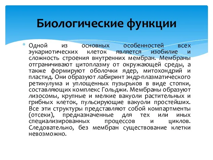 Одной из основных особенностей всех эукариотических клеток является изобилие и