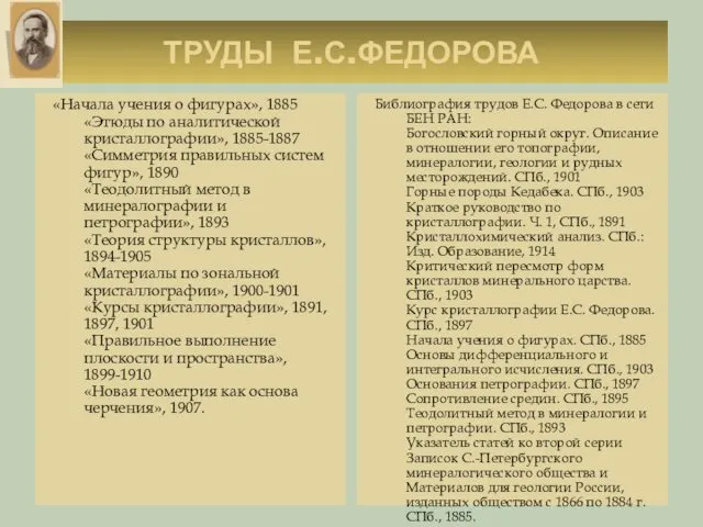 ТРУДЫ Е.С.ФЕДОРОВА «Начала учения о фигурах», 1885 «Этюды по аналитической