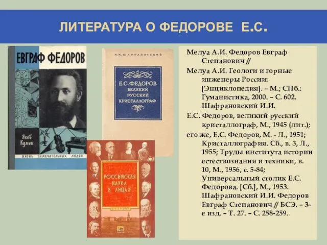 ЛИТЕРАТУРА О ФЕДОРОВЕ Е.С. Мелуа А.И. Федоров Евграф Степанович //