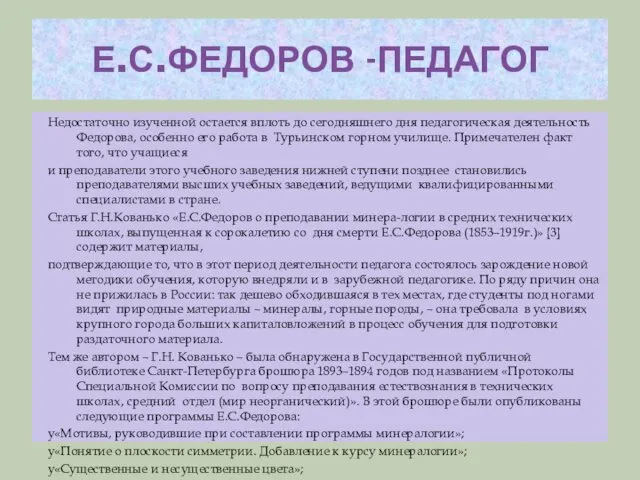Е.С.ФЕДОРОВ -ПЕДАГОГ Недостаточно изученной остается вплоть до сегодняшнего дня педагогическая