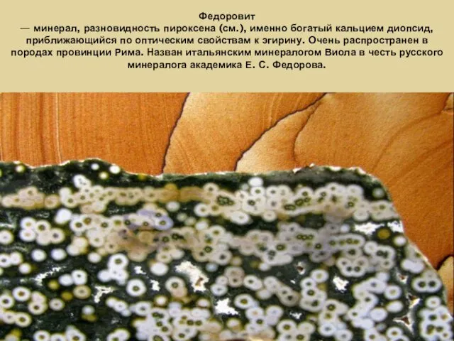 Федоровит — минерал, разновидность пироксена (см.), именно богатый кальцием диопсид,