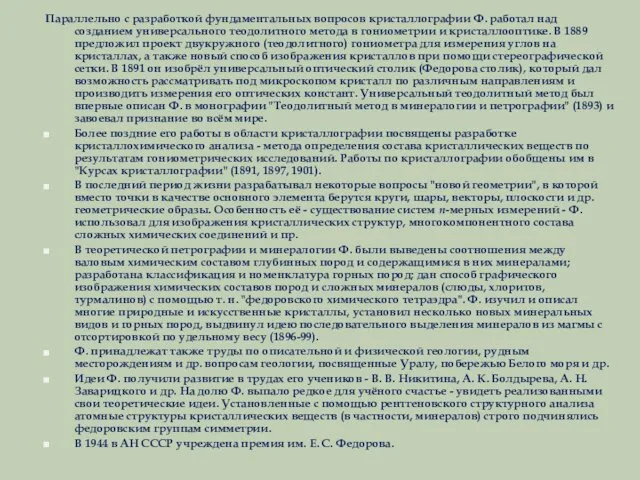 Параллельно с разработкой фундаментальных вопросов кристаллографии Ф. работал над созданием