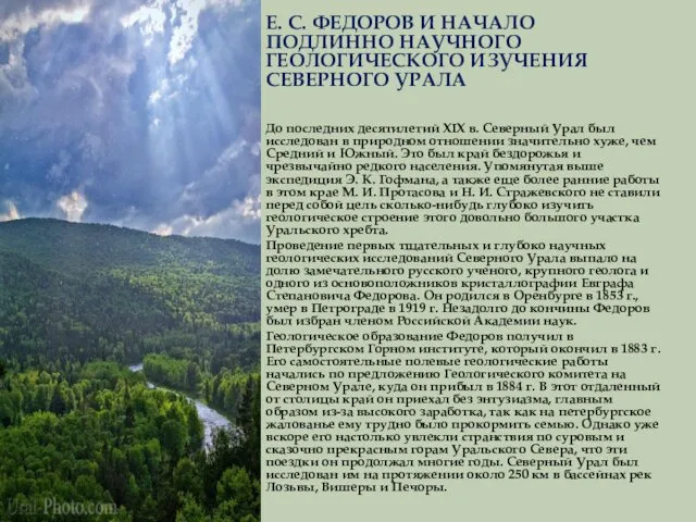 Е. С. ФЕДОРОВ И НАЧАЛО ПОДЛИННО НАУЧНОГО ГЕОЛОГИЧЕСКОГО ИЗУЧЕНИЯ СЕВЕРНОГО