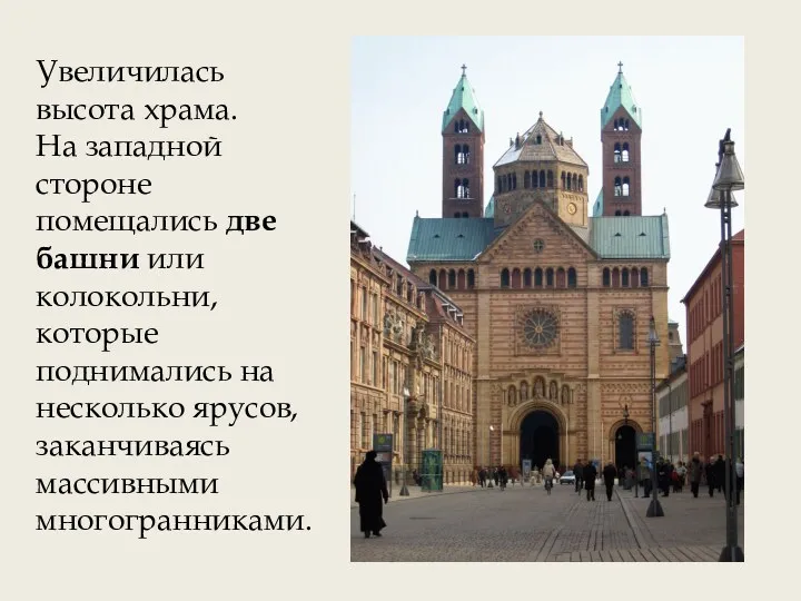 Увеличилась высота храма. На западной стороне помещались две башни или