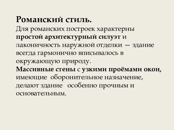 Романский стиль. Для романских построек характерны простой архитектурный силуэт и