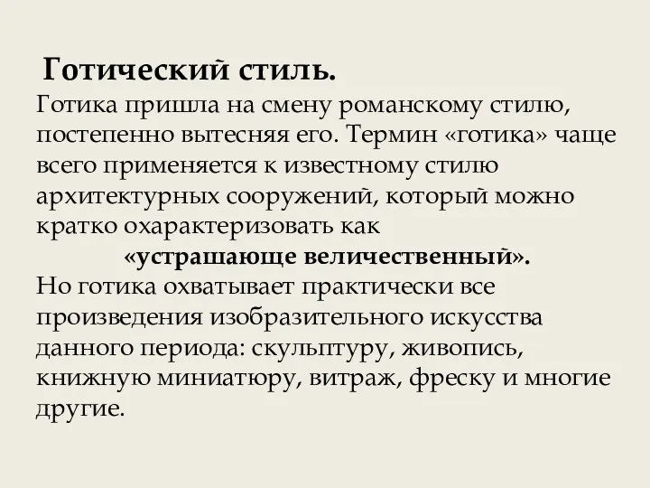 Готический стиль. Готика пришла на смену романскому стилю, постепенно вытесняя