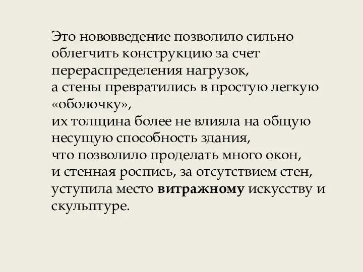 Это нововведение позволило сильно облегчить конструкцию за счет перераспределения нагрузок,