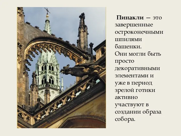 Пинакли — это завершенные остроконечными шпилями башенки. Они могли быть