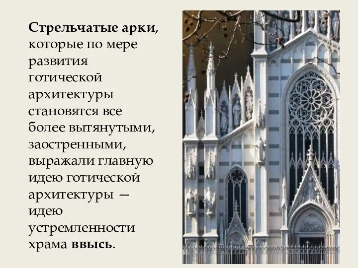 Стрельчатые арки, которые по мере развития готической архитектуры становятся все