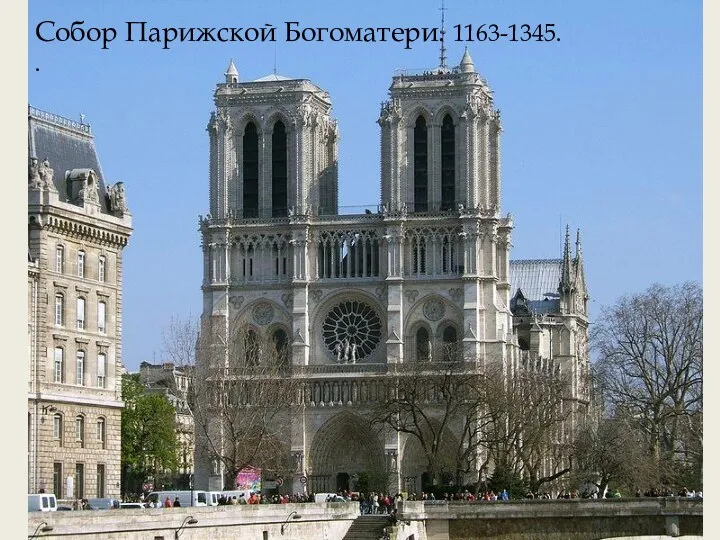 Собор Парижской Богоматери. 1163-1345. .